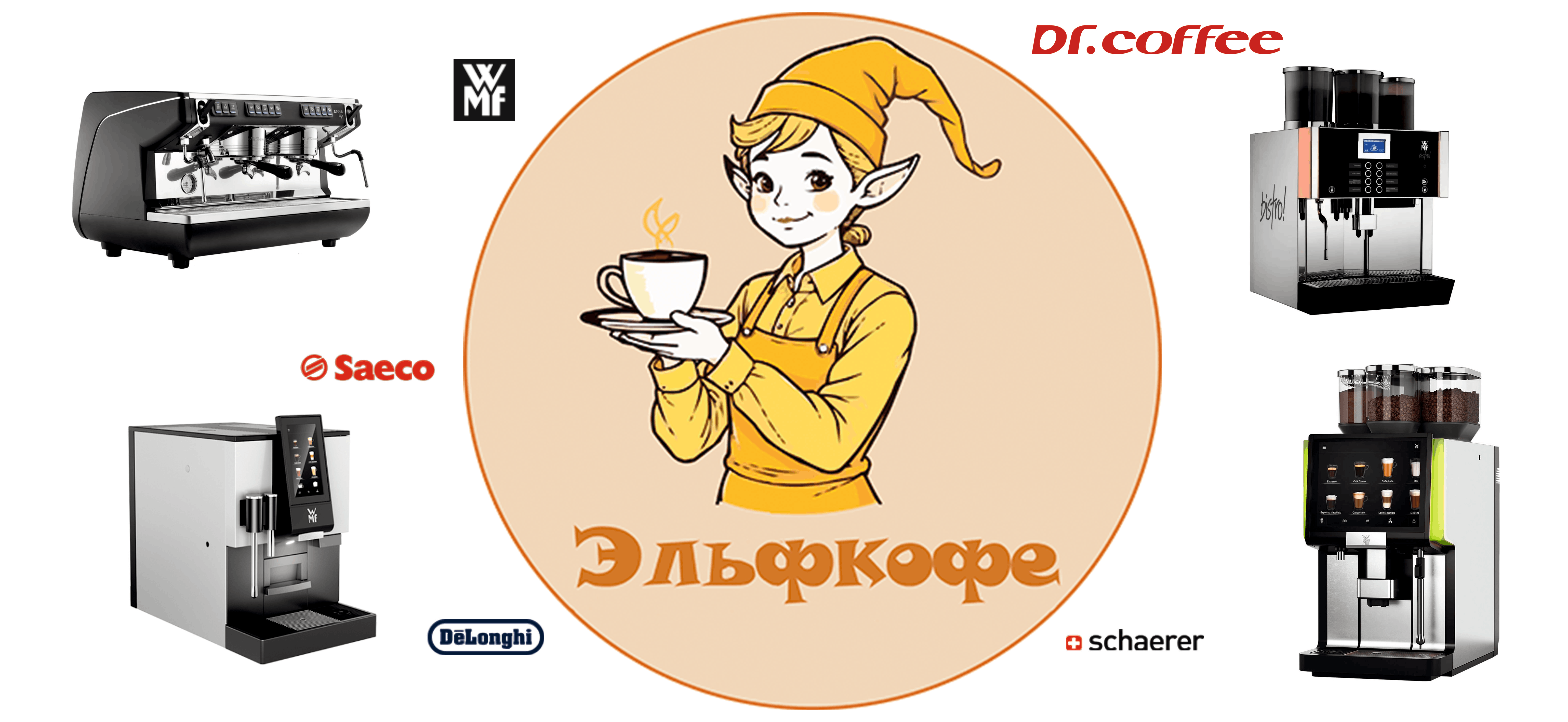 Ремонт кофемашин и обслуживание Эльфкофе (Elfcoffe)