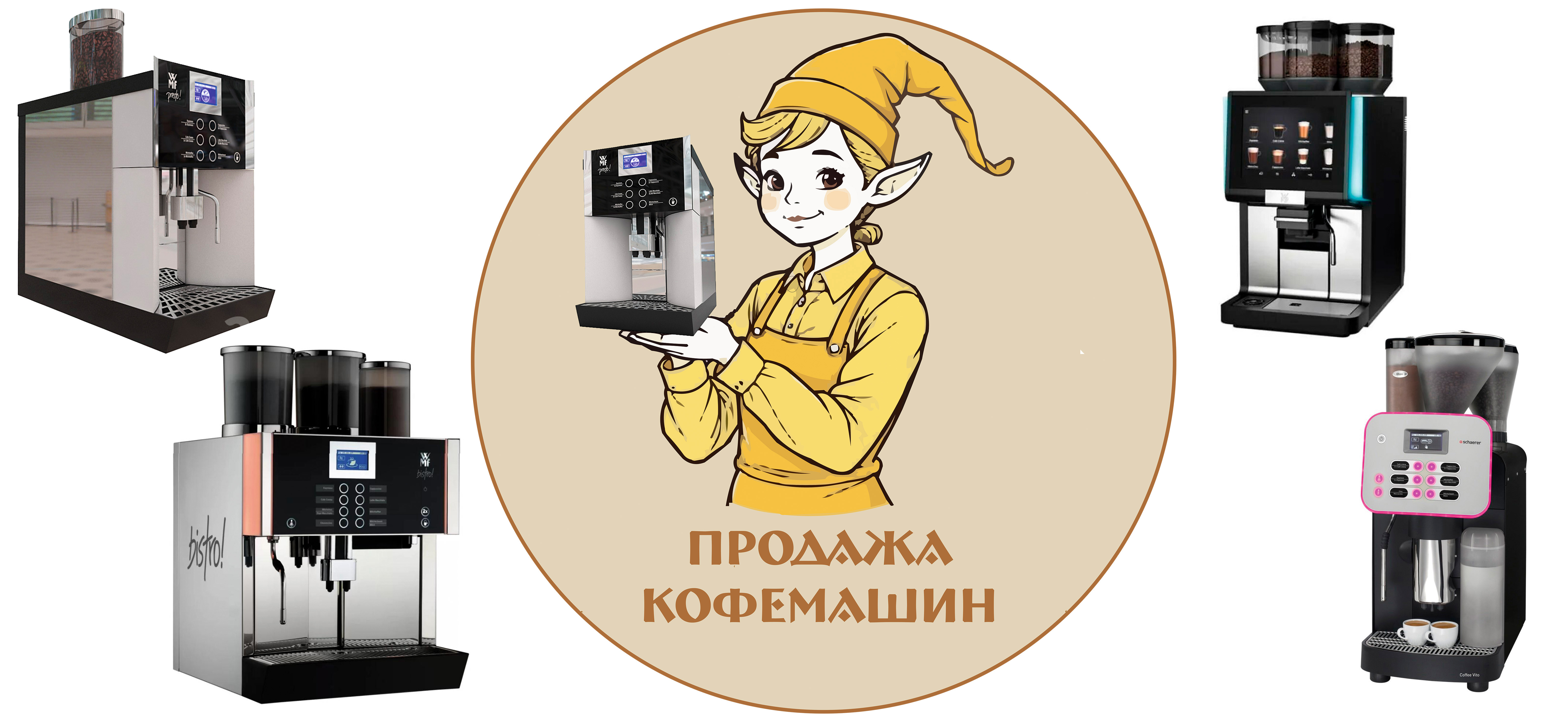 Ремонт кофемашин и обслуживание Elfcoffe