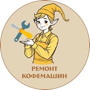 Ремонт кофемашин 