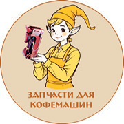Запчасти для кофемашин